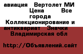 1.1) авиация : Вертолет МИ 1 - 1949 › Цена ­ 49 - Все города Коллекционирование и антиквариат » Значки   . Владимирская обл.